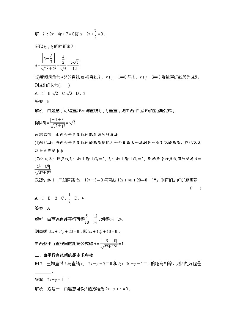 新教材人教A版步步高学习笔记【学案+同步课件】2.3.4　两条平行直线间的距离02