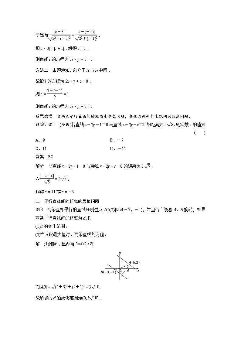 新教材人教A版步步高学习笔记【学案+同步课件】2.3.4　两条平行直线间的距离03