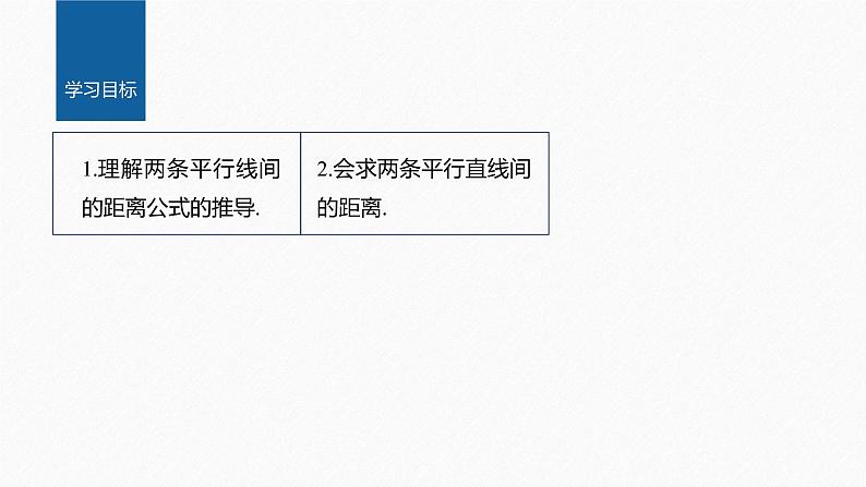 新教材人教A版步步高学习笔记【学案+同步课件】2.3.4　两条平行直线间的距离02