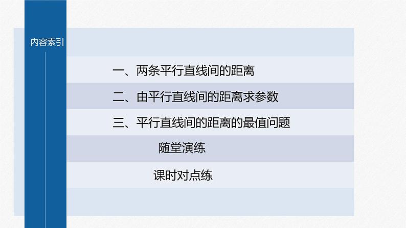 新教材人教A版步步高学习笔记【学案+同步课件】2.3.4　两条平行直线间的距离04