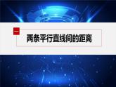 新教材人教A版步步高学习笔记【学案+同步课件】2.3.4　两条平行直线间的距离