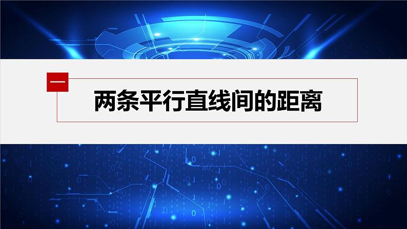 新教材人教A版步步高学习笔记【学案+同步课件】2.3.4　两条平行直线间的距离05