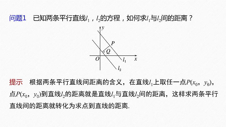新教材人教A版步步高学习笔记【学案+同步课件】2.3.4　两条平行直线间的距离06