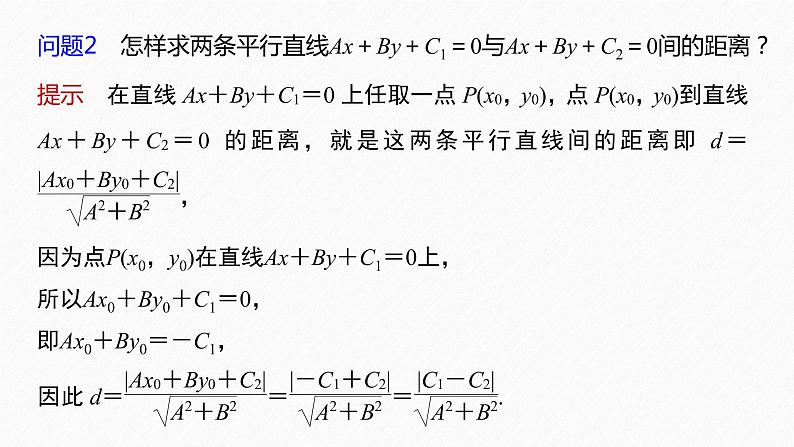 新教材人教A版步步高学习笔记【学案+同步课件】2.3.4　两条平行直线间的距离07