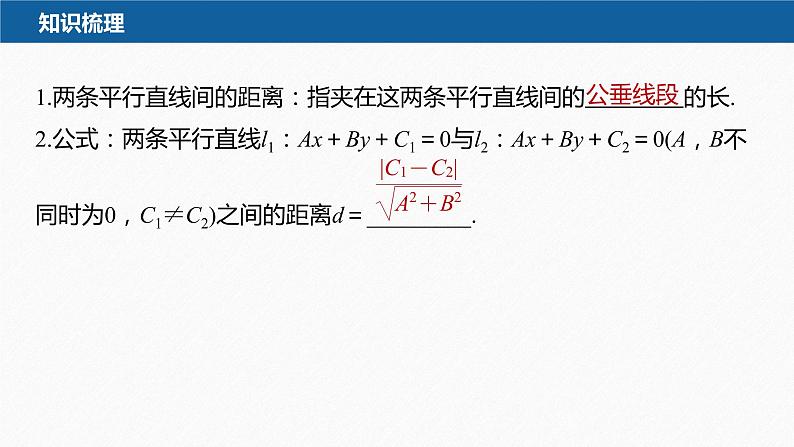 新教材人教A版步步高学习笔记【学案+同步课件】2.3.4　两条平行直线间的距离08