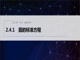 新教材人教A版步步高学习笔记【学案+同步课件】2.4.1　圆的标准方程