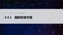 人教A版 (2019)选择性必修 第一册2.5 直线与圆、圆与圆的位置教学演示课件ppt