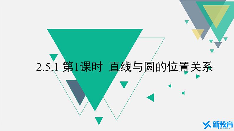 2.5.1　第1课时 直线与圆的位置关系.第1页