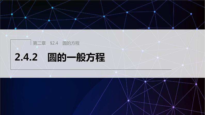 2.4.2　圆的一般方程第1页