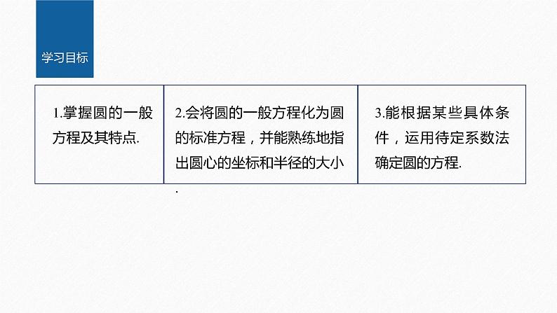 2.4.2　圆的一般方程第2页