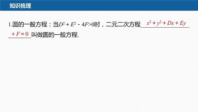 2.4.2　圆的一般方程第8页