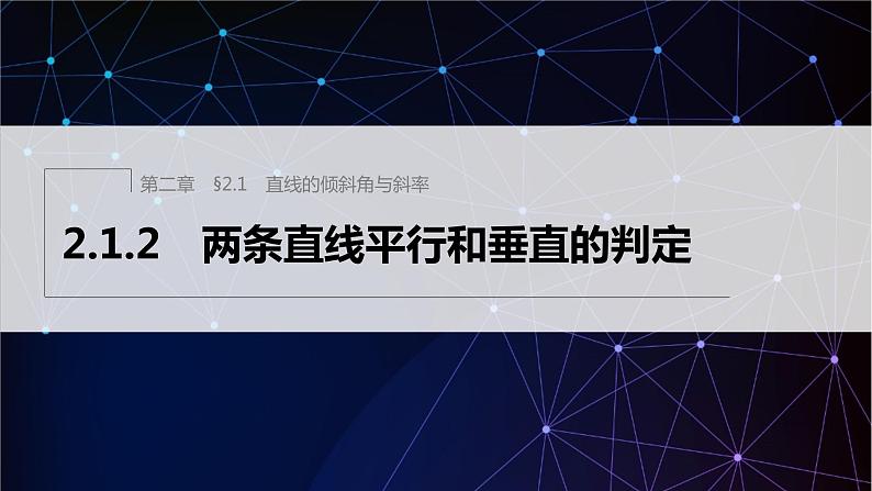 2.1.2　两条直线平行和垂直的判定第1页