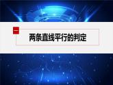 新教材人教A版步步高学习笔记【学案+同步课件】2.1.2　两条直线平行和垂直的判定