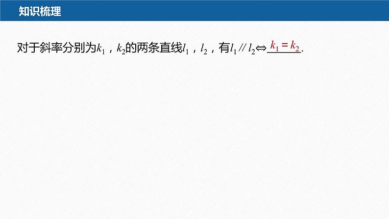2.1.2　两条直线平行和垂直的判定第8页