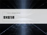 新教材人教A版步步高學習筆記【學案+同步課件】章末復習課