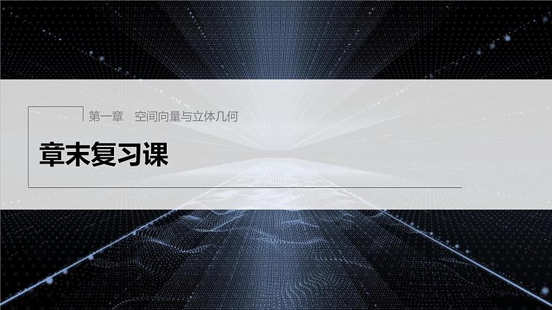 新教材人教A版步步高学习笔记【学案+同步课件】章末复习课01
