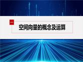 新教材人教A版步步高學習筆記【學案+同步課件】章末復習課