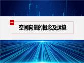 新教材人教A版步步高学习笔记【学案+同步课件】章末复习课