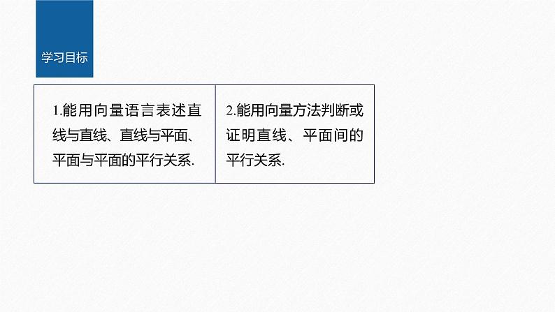 新教材人教A版步步高学习笔记【学案+同步课件】1.4.1　第2课时　空间中直线、平面的平行02
