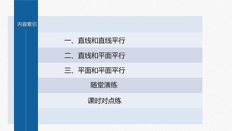 新教材人教A版步步高学习笔记【学案+同步课件】1.4.1　第2课时　空间中直线、平面的平行04
