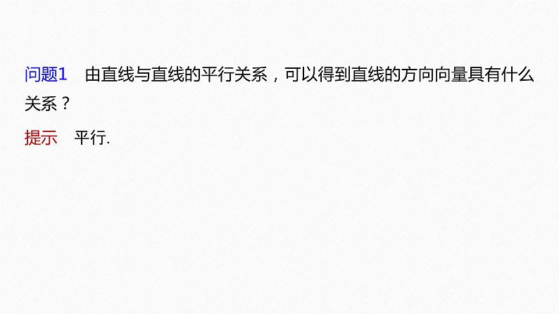 新教材人教A版步步高学习笔记【学案+同步课件】1.4.1　第2课时　空间中直线、平面的平行06