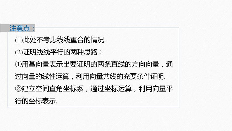 新教材人教A版步步高学习笔记【学案+同步课件】1.4.1　第2课时　空间中直线、平面的平行08