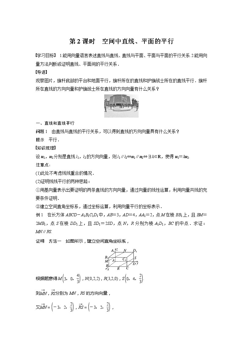 新教材人教A版步步高学习笔记【学案+同步课件】1.4.1　第2课时　空间中直线、平面的平行01