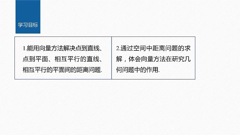 1.4.2　第1课时　距离问题第2页