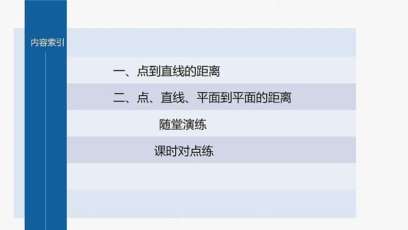 1.4.2　第1课时　距离问题第4页
