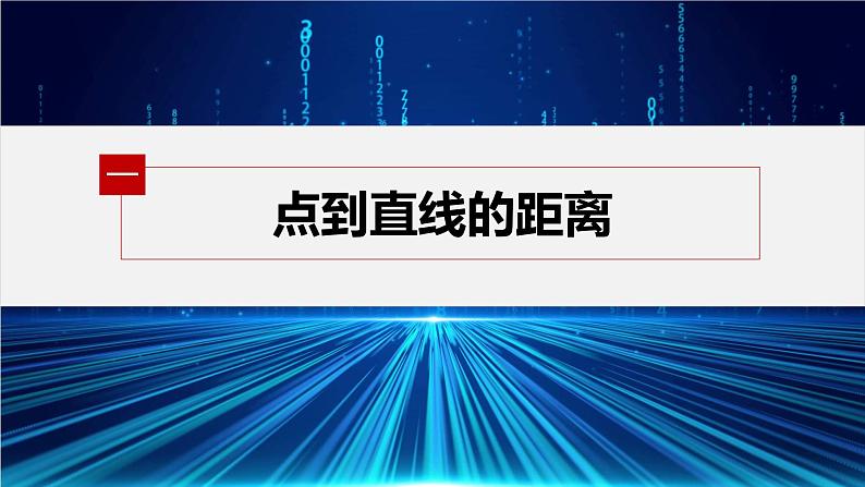 1.4.2　第1课时　距离问题第5页