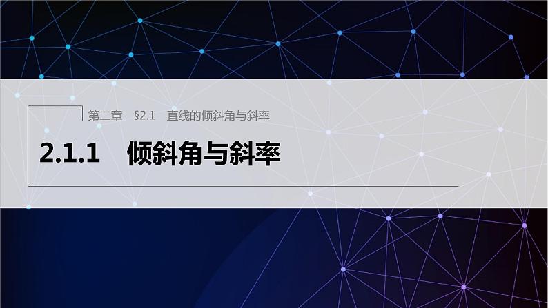 2.1.1　倾斜角与斜率第1页