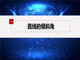 新教材人教A版步步高学习笔记【学案+同步课件】2.1.1　倾斜角与斜率