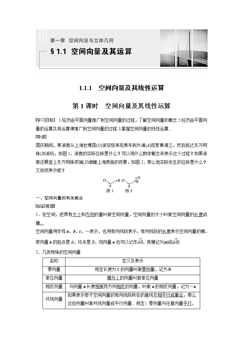 新教材人教A版步步高学习笔记【学案+同步课件】1.1.1　第1课时　空间向量及其线性运算01