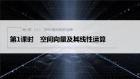 人教A版 (2019)选择性必修 第一册1.2 空间向量基本定理集体备课课件ppt