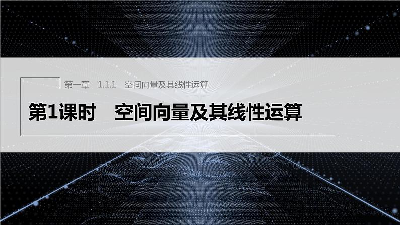 新教材人教A版步步高学习笔记【学案+同步课件】1.1.1　第1课时　空间向量及其线性运算01