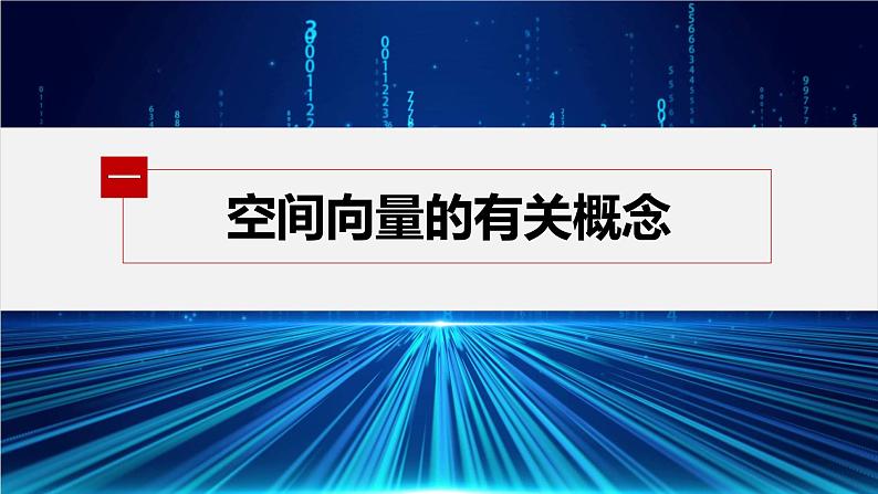 新教材人教A版步步高学习笔记【学案+同步课件】1.1.1　第1课时　空间向量及其线性运算05