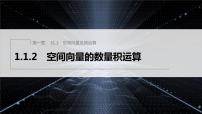 高中数学人教A版 (2019)选择性必修 第一册1.4 空间向量的应用图片ppt课件
