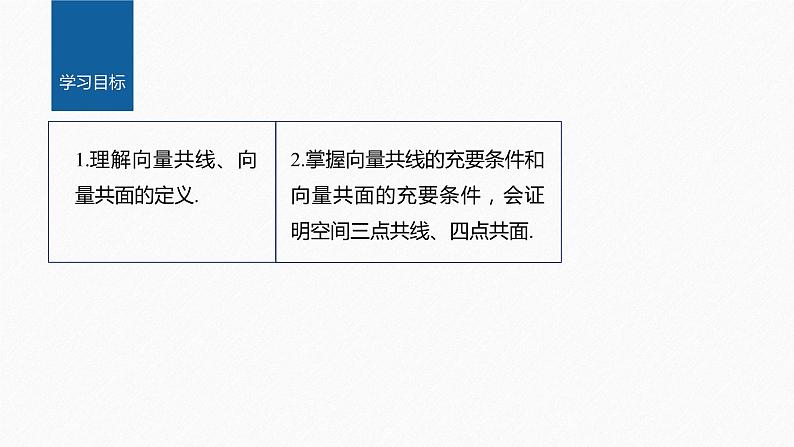 1.1.1　第2课时　共线向量与共面向量第2页