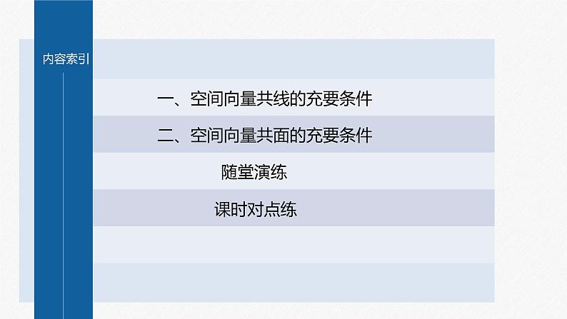 1.1.1　第2课时　共线向量与共面向量第4页