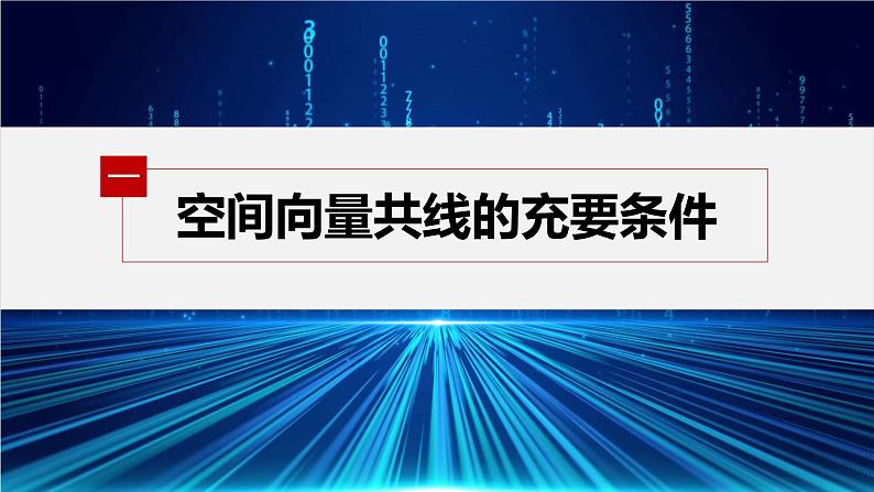 1.1.1　第2课时　共线向量与共面向量第5页