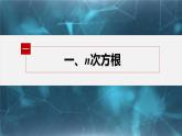 新教材人教B版步步高学习笔记【同步课件】第四章 4.1.1　实数指数幂及其运算