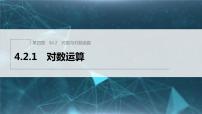 人教B版 (2019)必修 第二册4.2.1 对数运算教学课件ppt