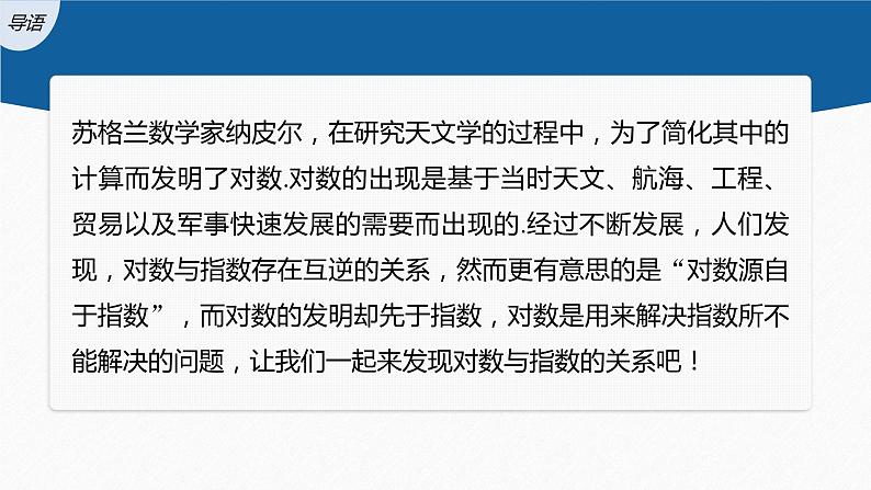 新教材人教B版步步高学习笔记【同步课件】第四章 4.2.1　对数运算03