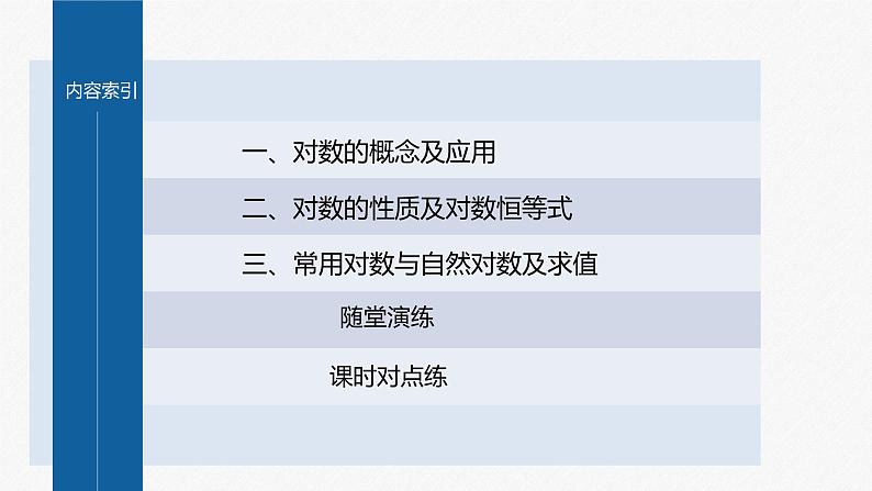 新教材人教B版步步高学习笔记【同步课件】第四章 4.2.1　对数运算04
