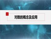 新教材人教B版步步高学习笔记【同步课件】第四章 4.2.1　对数运算