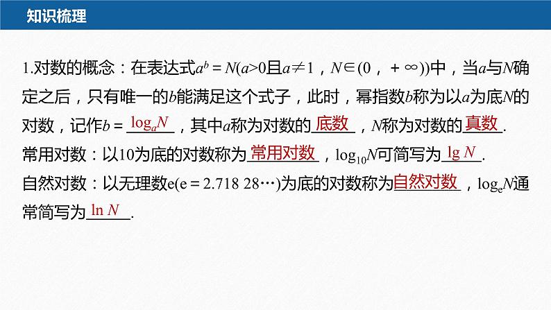 新教材人教B版步步高学习笔记【同步课件】第四章 4.2.1　对数运算07