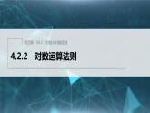 新教材人教B版步步高学习笔记【同步课件】第四章 4.2.2　对数运算法则
