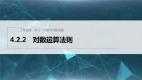 必修 第二册4.2.2 对数运算法则示范课课件ppt