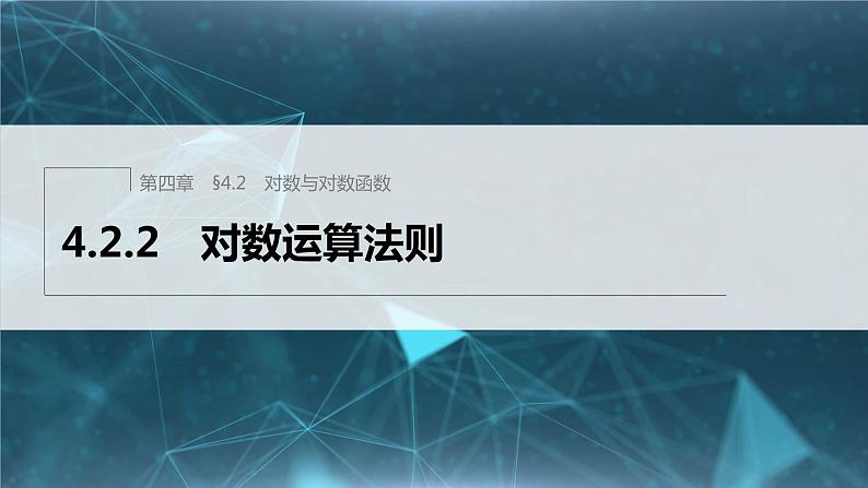 新教材人教B版步步高学习笔记【同步课件】第四章 4.2.2　对数运算法则第1页