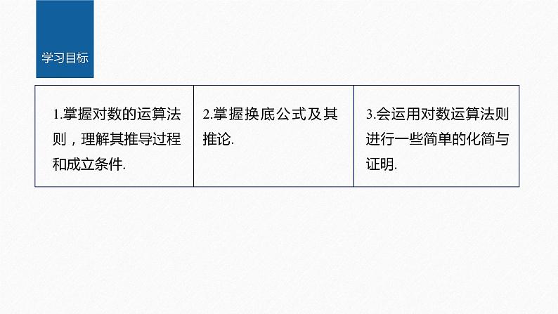 新教材人教B版步步高学习笔记【同步课件】第四章 4.2.2　对数运算法则第2页